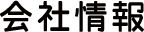 会社情報