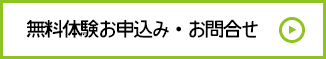 無料体験お申込み・お問合せ