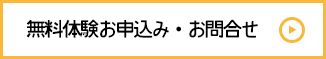 無料体験お申込み・お問合せ